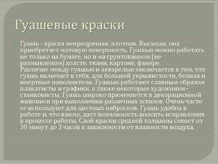 Гуашевые краски Гуашь - краска непрозрачная, плотная. Высыхая, она приобретает матовую поверхность. Гуашью можно