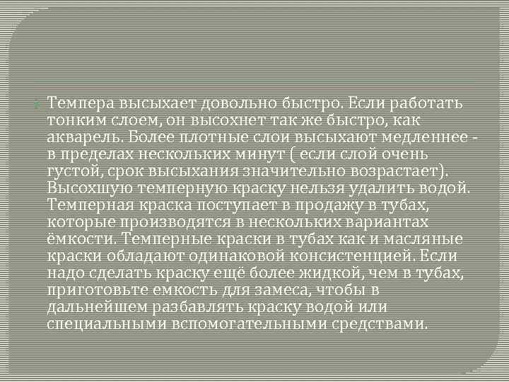  Темпера высыхает довольно быстро. Если работать тонким слоем, он высохнет так же быстро,