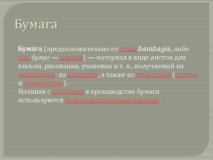 Бумага Бума га (предположительно от итал. bambagia, либо тат. бумуг — хлопок) — материал