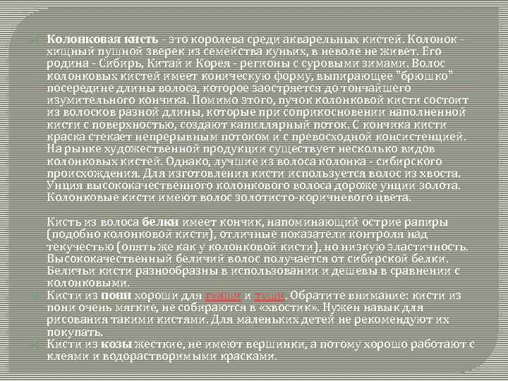  Колонковая кисть - это королева среди акварельных кистей. Колонок хищный пушной зверек из