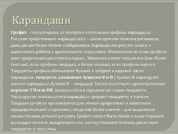 Карандаши Графит – это материал, из которого изготовлен грифель карандаша. Рисунок графитовыми карандашами –