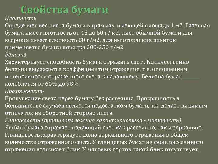 Свойства бумаги Плотность Определяет вес листа бумаги в граммах, имеющей площадь 1 м 2.