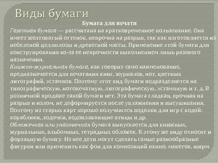 Виды бумаги Бумага для печати Газетная бумага — рассчитана на кратковременное пользование. Она имеет