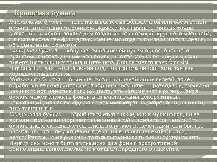 Крашеная бумага Настольная бумага — изготавливается из обложечной или оберточной бумаги, имеет одностороннюю окраску,