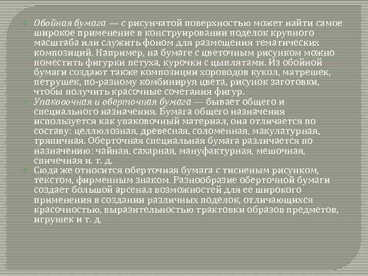  Обойная бумага — с рисунчатой поверхностью может найти самое широкое применение в конструировании