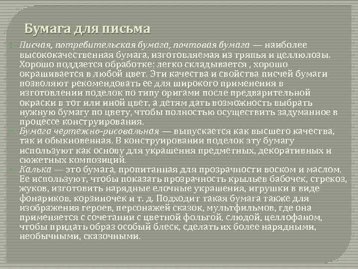 Бумага для письма Писчая, потребительская бумага, почтовая бумага — наиболее высококачественная бумага, изготовляемая из