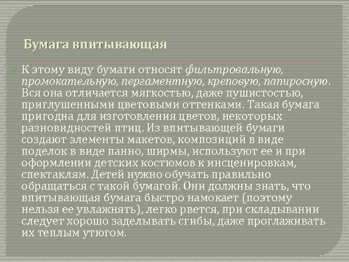 Бумага впитывающая К этому виду бумаги относят фильтровальную, промокательную, пергаментную, креповую, папиросную. Вся она