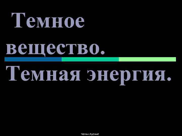 Темное вещество. Наблюдательные проявления темного вещества. Темный. Темное вещество сообщение.