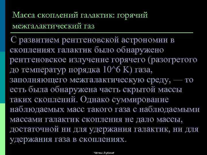 Масса скоплений галактик: горячий межгалактический газ С развитием рентгеновской астрономии в скоплениях галактик было