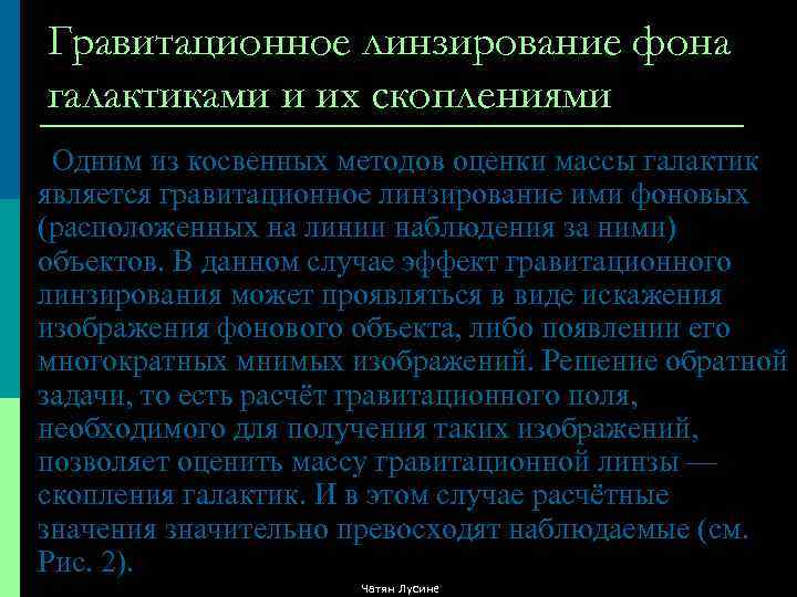 Гравитационное линзирование фона галактиками и их скоплениями Одним из косвенных методов оценки массы галактик