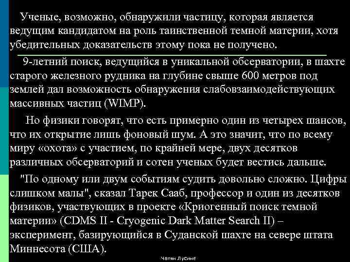 Темное вещество. Кандидаты на роль частиц темной энергии.