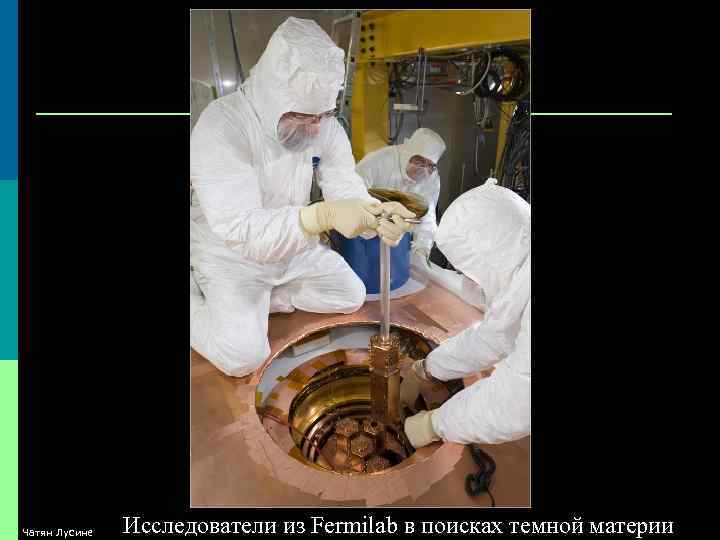 Чатян Лусине Исследователи из Fermilab в поисках темной материи 