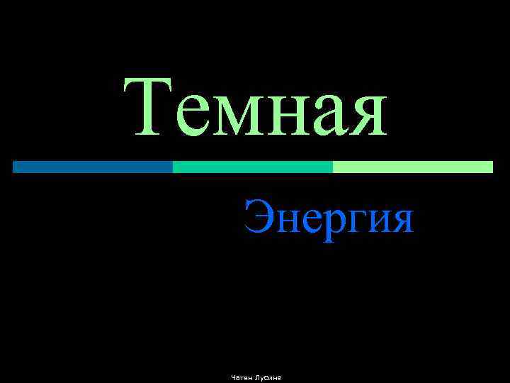 Темная Энергия Чатян Лусине 