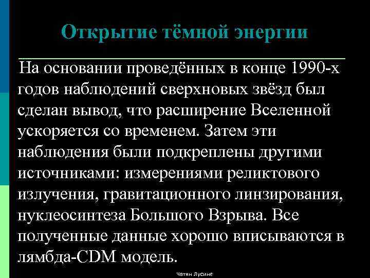 Открытие тёмной энергии На основании проведённых в конце 1990 -х годов наблюдений сверхновых звёзд