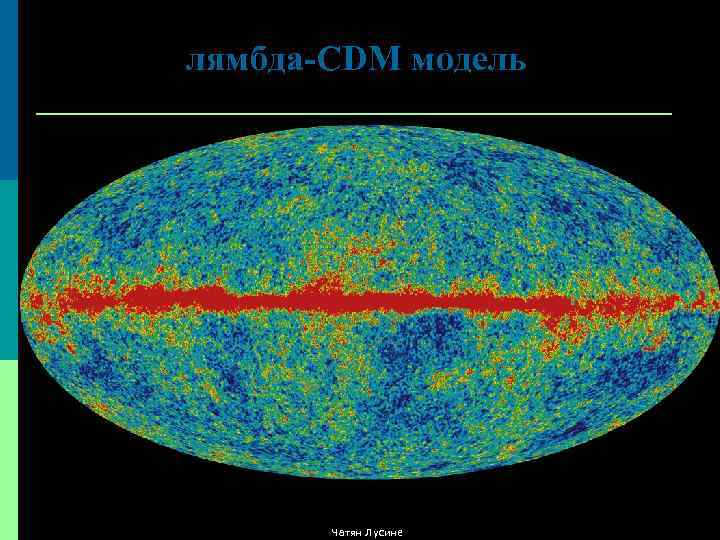 лямбда-CDM модель Чатян Лусине 