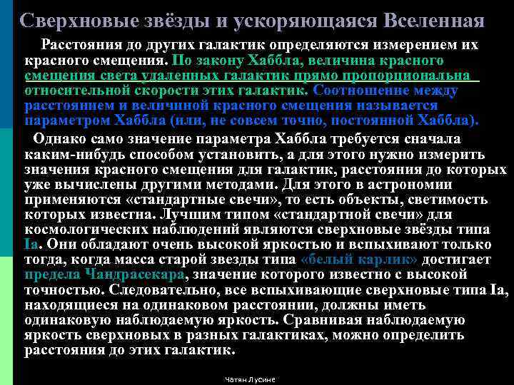 Сверхновые звёзды и ускоряющаяся Вселенная Расстояния до других галактик определяются измерением их красного смещения.