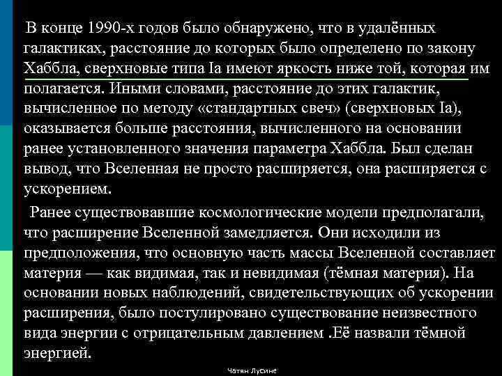 В конце 1990 -х годов было обнаружено, что в удалённых галактиках, расстояние до которых