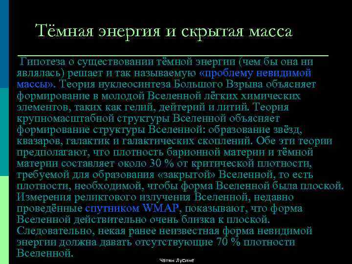 Тёмная энергия и скрытая масса Гипотеза о существовании тёмной энергии (чем бы она ни
