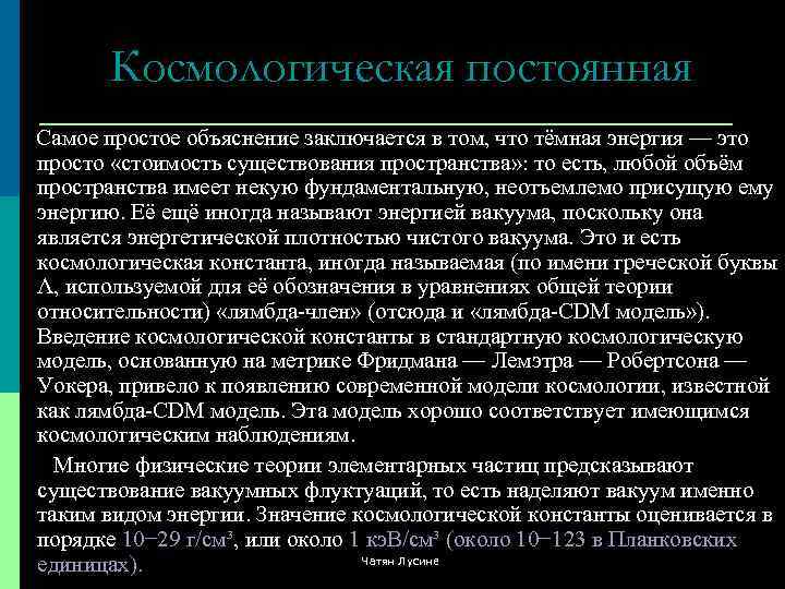 Космологическая постоянная Самое простое объяснение заключается в том, что тёмная энергия — это просто