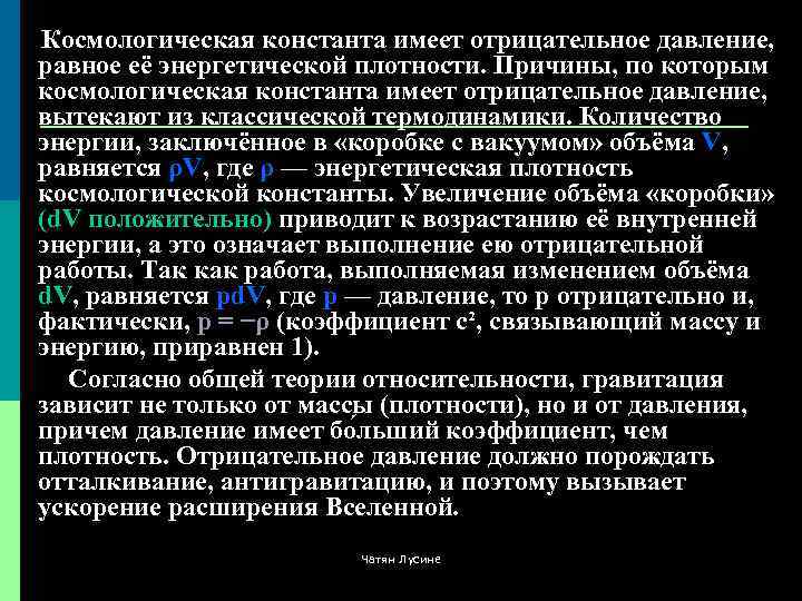 Космологическая константа имеет отрицательное давление, равное её энергетической плотности. Причины, по которым космологическая константа
