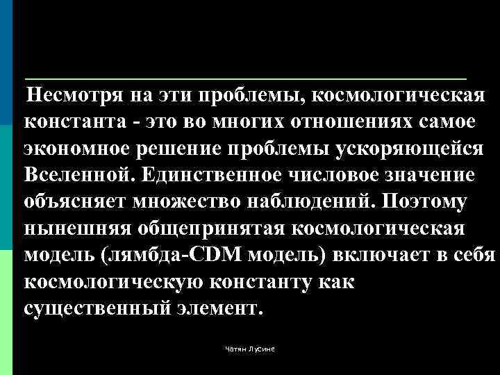Несмотря на эти проблемы, космологическая константа - это во многих отношениях самое экономное решение