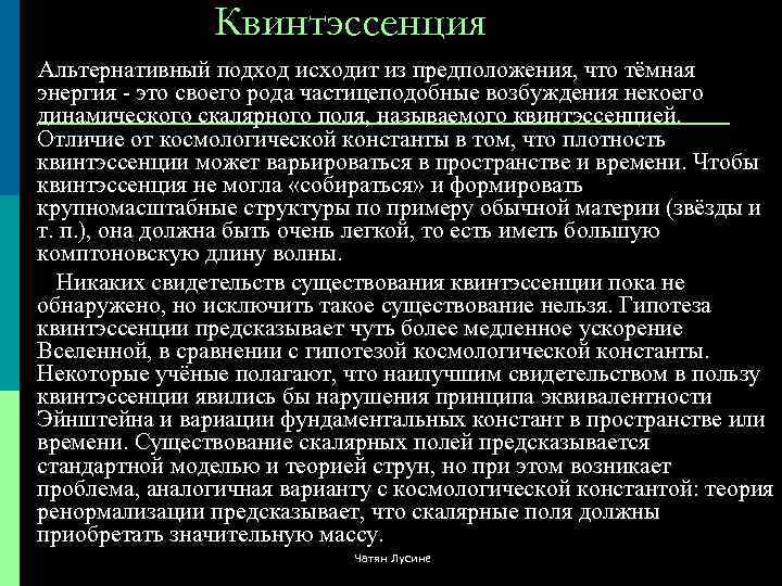 Квинтэссенция это. Квинтэссенция. Квинтэссенция существования. Квинтэссенция темной энергии. Значение слова квинтэссенция.