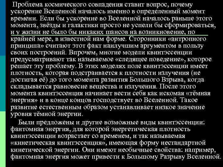 Проблема космического совпадения ставит вопрос, почему ускорение Вселенной началось именно в определенный момент времени.