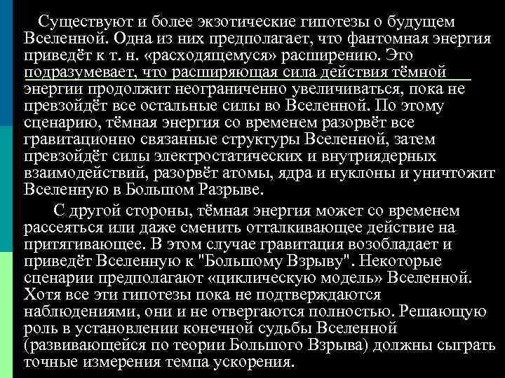 Существуют и более экзотические гипотезы о будущем Вселенной. Одна из них предполагает, что фантомная
