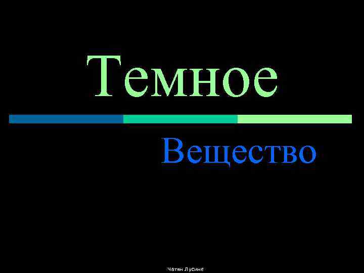 Темное Вещество Чатян Лусине 