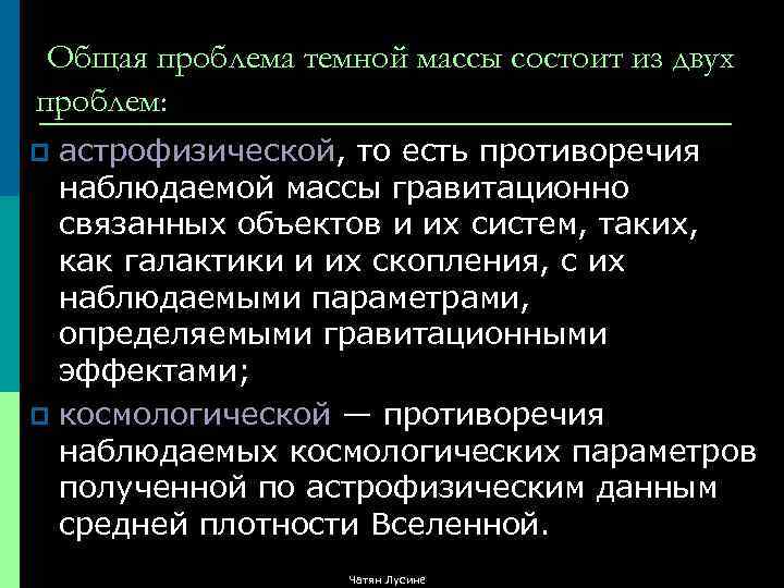 Общая проблема темной массы состоит из двух проблем: астрофизической, то есть противоречия наблюдаемой массы