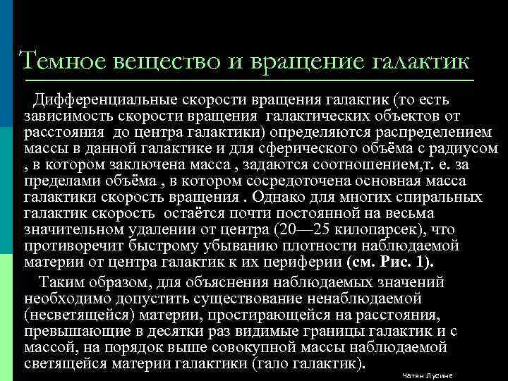 Темное вещество и вращение галактик Дифференциальные скорости вращения галактик (то есть зависимость скорости вращения