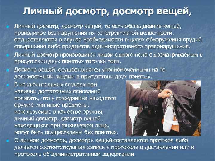 Личный таможенный досмотр презентация