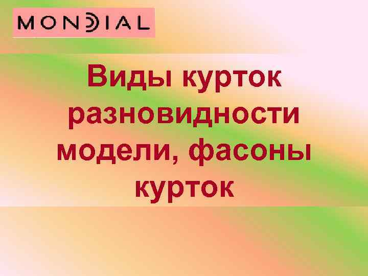 Виды курток разновидности модели, фасоны курток 