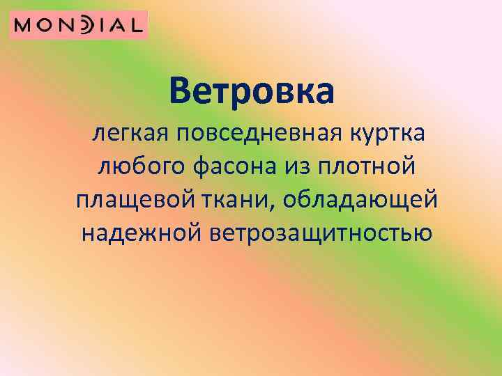 Ветровка легкая повседневная куртка любого фасона из плотной плащевой ткани, обладающей надежной ветрозащитностью 