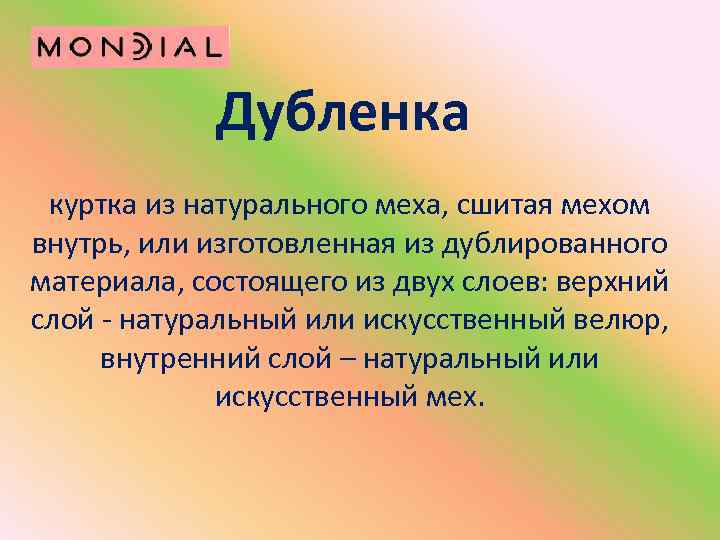 Дубленка куртка из натурального меха, сшитая мехом внутрь, или изготовленная из дублированного материала, состоящего