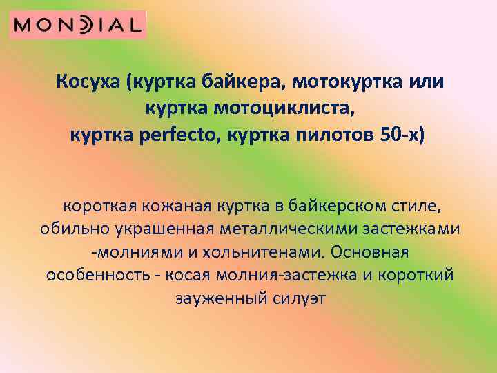 Косуха (куртка байкера, мотокуртка или куртка мотоциклиста, куртка perfecto, куртка пилотов 50 -х) короткая