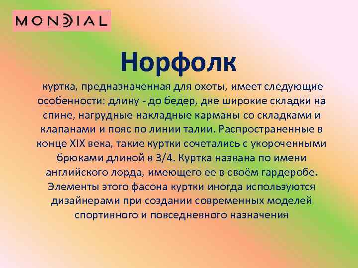 Норфолк куртка, предназначенная для охоты, имеет следующие особенности: длину - до бедер, две широкие