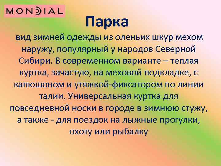 Парка вид зимней одежды из оленьих шкур мехом наружу, популярный у народов Северной Сибири.