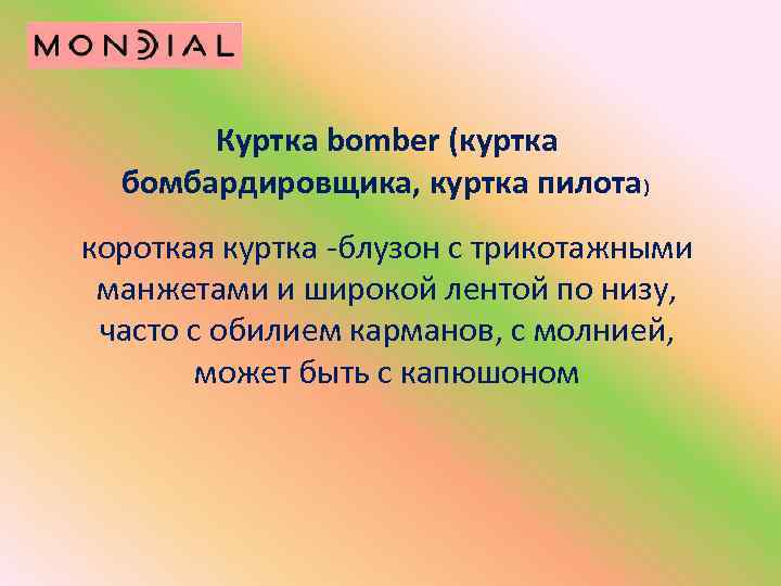 Куртка bomber (куртка бомбардировщика, куртка пилота) короткая куртка -блузон с трикотажными манжетами и широкой