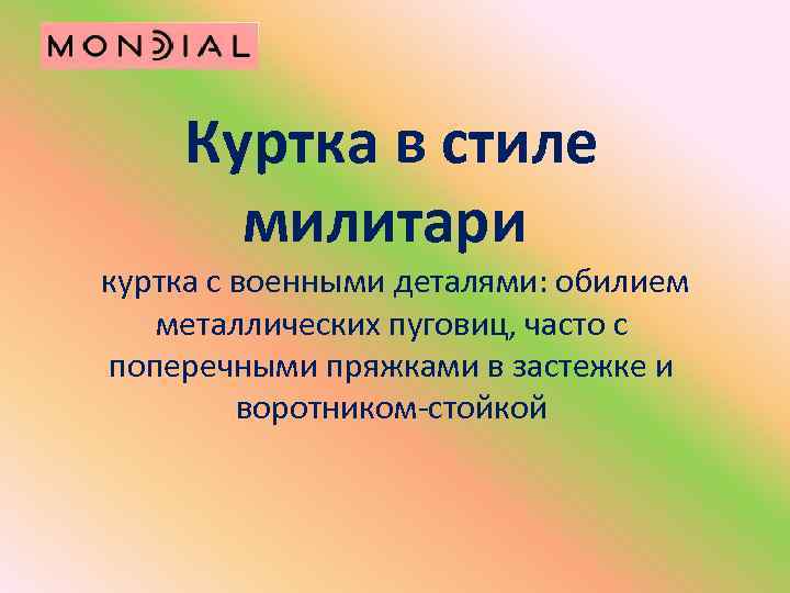 Куртка в стиле милитари куртка с военными деталями: обилием металлических пуговиц, часто с поперечными