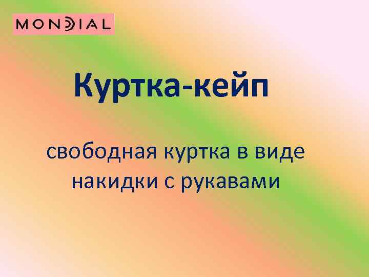  Куртка-кейп свободная куртка в виде накидки с рукавами 