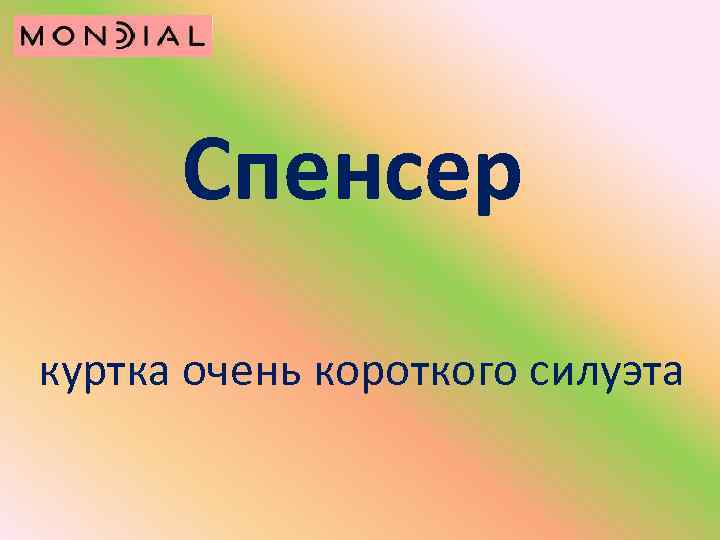 Спенсер куртка очень короткого силуэта 