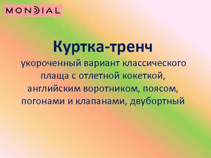 Куртка-тренч укороченный вариант классического плаща с отлетной кокеткой, английским воротником, поясом, погонами и клапанами,