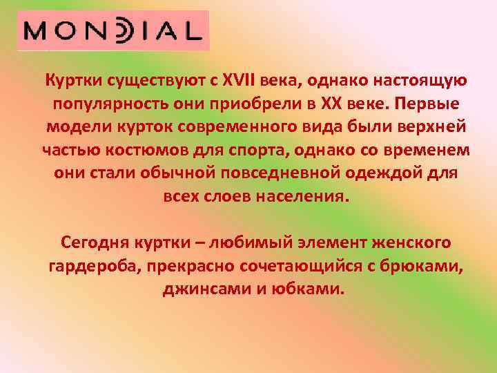 Куртки существуют с XVII века, однако настоящую популярность они приобрели в XX веке. Первые