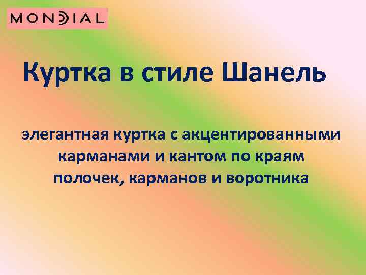 Куртка в стиле Шанель элегантная куртка с акцентированными карманами и кантом по краям полочек,