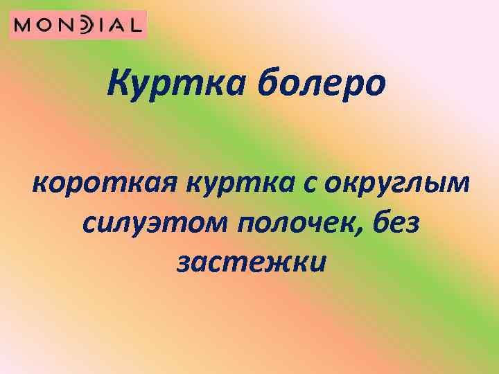 Куртка болеро короткая куртка с округлым силуэтом полочек, без застежки 