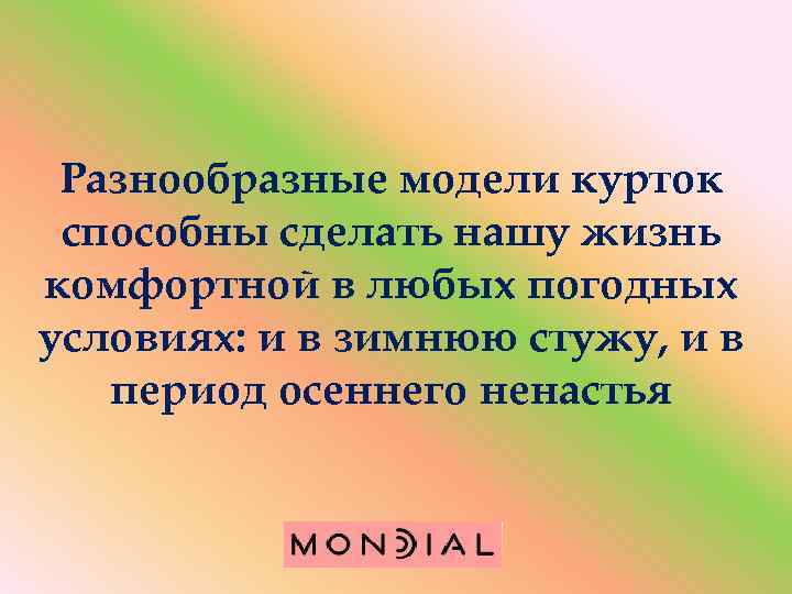 Разнообразные модели курток способны сделать нашу жизнь комфортной в любых погодных условиях: и в