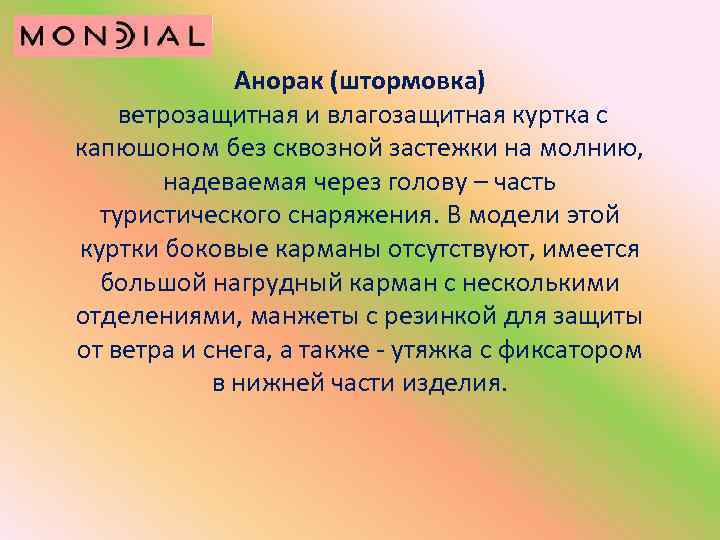 Анорак (штормовка) ветрозащитная и влагозащитная куртка с капюшоном без сквозной застежки на молнию, надеваемая