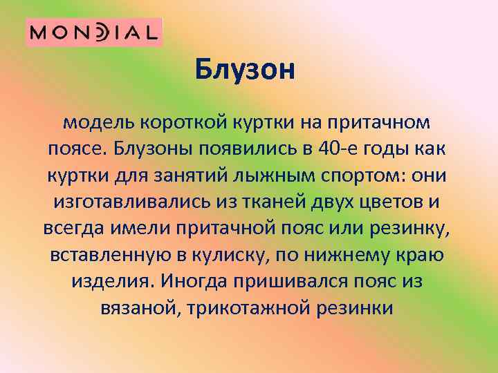 Блузон модель короткой куртки на притачном поясе. Блузоны появились в 40 -е годы как