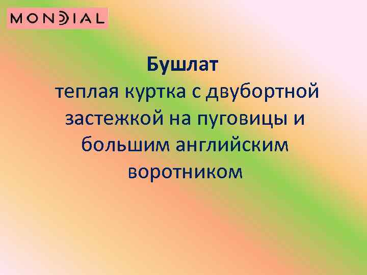 Бушлат теплая куртка с двубортной застежкой на пуговицы и большим английским воротником 